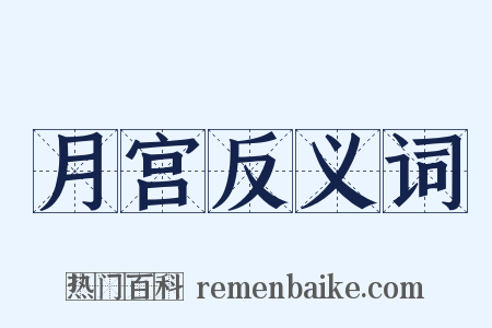 月宫反义词是什么意思的图片